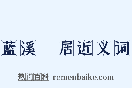 蓝溪閒居近义词是什么意思的图片